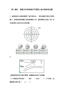 苏教版数学六年级下册第五单元《确定位置第2课时  根据方向和距离在平面图上表示物体的位置》课堂作业设计（无答案）
