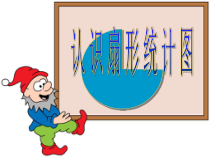 苏教版数学六年级下册第一章 1《扇形统计图》PPT课件 (共11页)