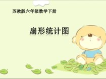 苏教版数学六年级下册第一章 1《扇形统计图》PPT课件 (共16页)