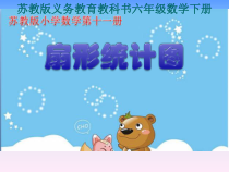 苏教版数学六年级下册第一章 1《扇形统计图》PPT课件 (共20页)