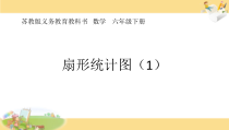 苏教版数学六年级下册第一章 1《扇形统计图》PPT课件2 (1)