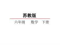 苏教版数学六年级下册第一章 1《扇形统计图》PPT课件 (共32页)