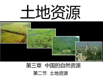 《第二节 土地资源》PPT课件6-人教版地理八年级上册