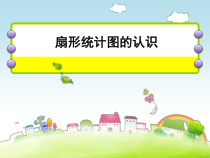 苏教版数学六年级下册第一章 1《扇形统计图》PPT课件3