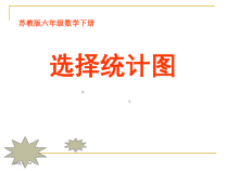 苏教版数学六年级下册第一章 2《选择统计图》PPT课件 (共23页)