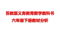 苏教版数学六年级下册教材分析(共82页)