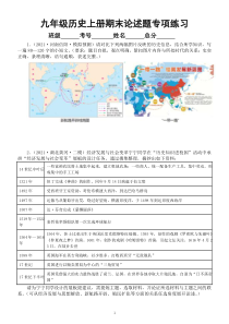 初中历史部编版九年级上册期末论述题专项练习（九上全册+九下第1-2单元）（附参考答案和解析）