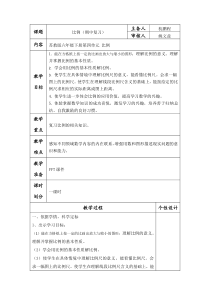 苏教版数学六年级下册期中复习第四单元《比例》教案