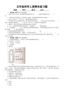 小学科学苏教版五年级上册期末练习题3（2022秋）（附参考答案）