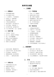 高中语文高考作文素材（共5大热门主题100个高质量标题）