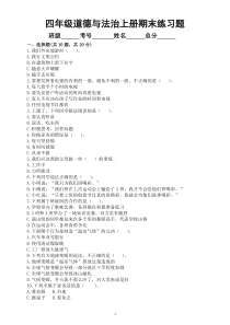 小学道德与法治部编版四年级上册期末练习题（附参考答案）（2022秋）
