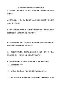 苏教版数学六年级下册期中应用题试卷（无答案）