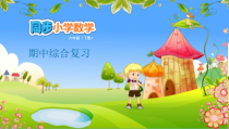 苏教版数学六年级下册期中综合复习(共18页)