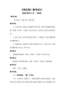 北师大版数学一年级下册《采松果》教案1