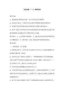 北师大版数学一年级下册《动手做(一）》 教案