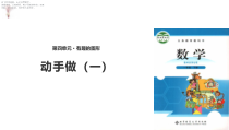 北师大版数学一年级下册《动手做（一）》PPT课件5(共11页)