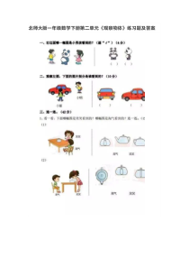 北师大版数学一年级下册《观察物体》试题(PDF含答案)