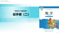 北师大版数学一年级下册《动手做（二）》PPT课件(共14页)