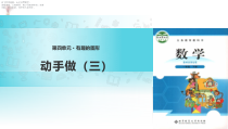 北师大版数学一年级下册《动手做（三）》PPT课件5(共9页)
