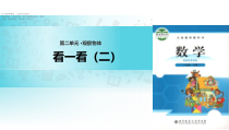 北师大版数学一年级下册《观察物体看一看（二）》PPT课件(共8页)