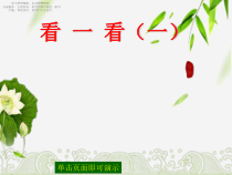 北师大版数学一年级下册《观察物体看一看（一）》PPT课件4(共11页)