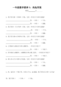 北师大版数学一年级下册《鸡兔同笼》试卷（无答案）