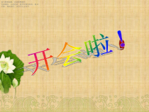 北师大版数学一年级下册《开会啦》PPT课件1(共13页)