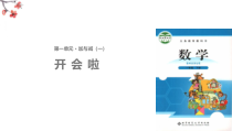 北师大版数学一年级下册《开会啦》PPT课件5(共11页)