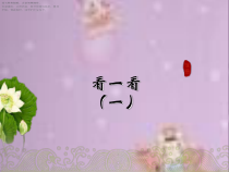 北师大版数学一年级下册《看一看（一）》PPT课件(共10页)