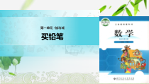 北师大版数学一年级下册《买铅笔》PPT课件(共11页)