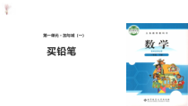 北师大版数学一年级下册《买铅笔》PPT课件5(共12页)