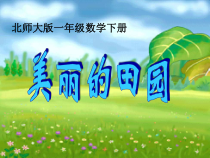北师大版数学一年级下册《美丽的田园》PPT课件2(共13页)