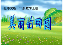 北师大版数学一年级下册《美丽的田园》PPT课件2(共39页)