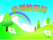 北师大版数学一年级下册《美丽的田园》PPT课件4(共10页)