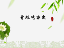 北师大版数学一年级下册《青蛙吃虫子》PPT课件4(共15页)