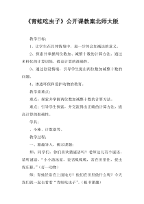 北师大版数学一年级下册《青蛙吃虫子》教案