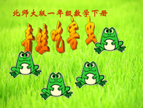 北师大版数学一年级下册《青蛙吃虫子》PPT课件3(共15页)