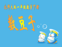 北师大版数学一年级下册《数豆子》PPT课件3(共16页)