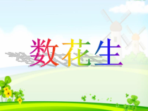 北师大版数学一年级下册《数花生》PPT课件3(共10页)