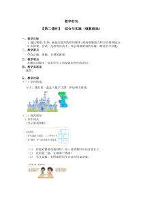 北师大版数学一年级下册《数学好玩（第二课时）  综合与实践（填数游戏）》教案