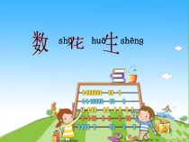 北师大版数学一年级下册《数花生》PPT课件4(共17页)