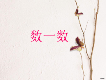北师大版数学一年级下册《数一数》PPT课件4(共10页)