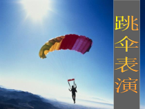 北师大版数学一年级下册《跳伞比赛》PPT课件1(共13页)