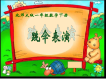 北师大版数学一年级下册《跳伞比赛》PPT课件2(共11页)