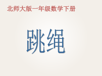 北师大版数学一年级下册《跳绳》PPT课件2(共16页)