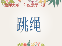 北师大版数学一年级下册《跳绳》PPT课件1(共11页)