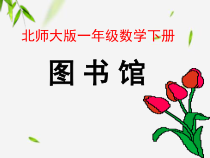 北师大版数学一年级下册《图书馆》PPT课件1(共15页)