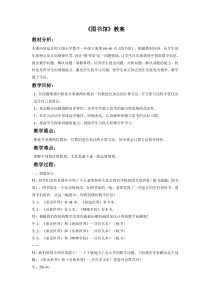 北师大版数学一年级下册《图书馆》教案
