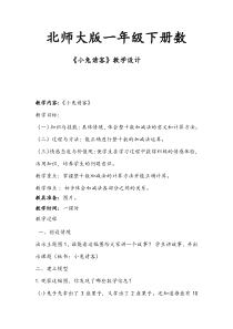 北师大版数学一年级下册《小兔请客》教案）