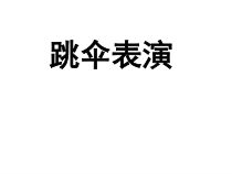 北师大版数学一年级下册《跳伞比赛》PPT课件3(共11页)